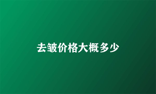 去皱价格大概多少