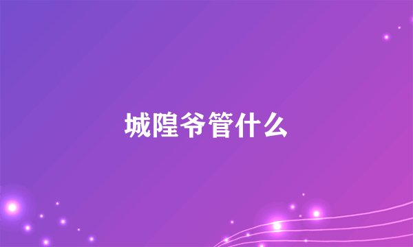 城隍爷管什么