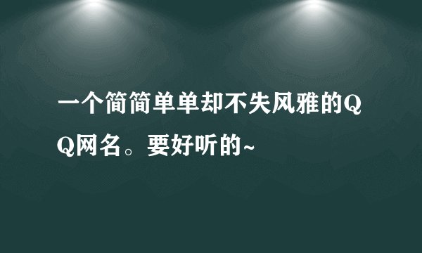 一个简简单单却不失风雅的QQ网名。要好听的~