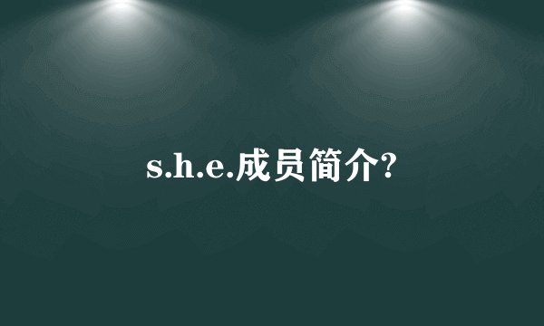 s.h.e.成员简介?
