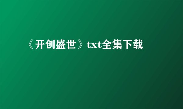 《开创盛世》txt全集下载