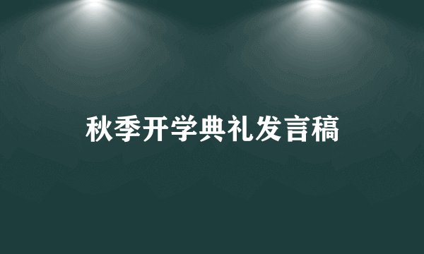 秋季开学典礼发言稿