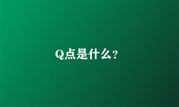 Q点是什么？