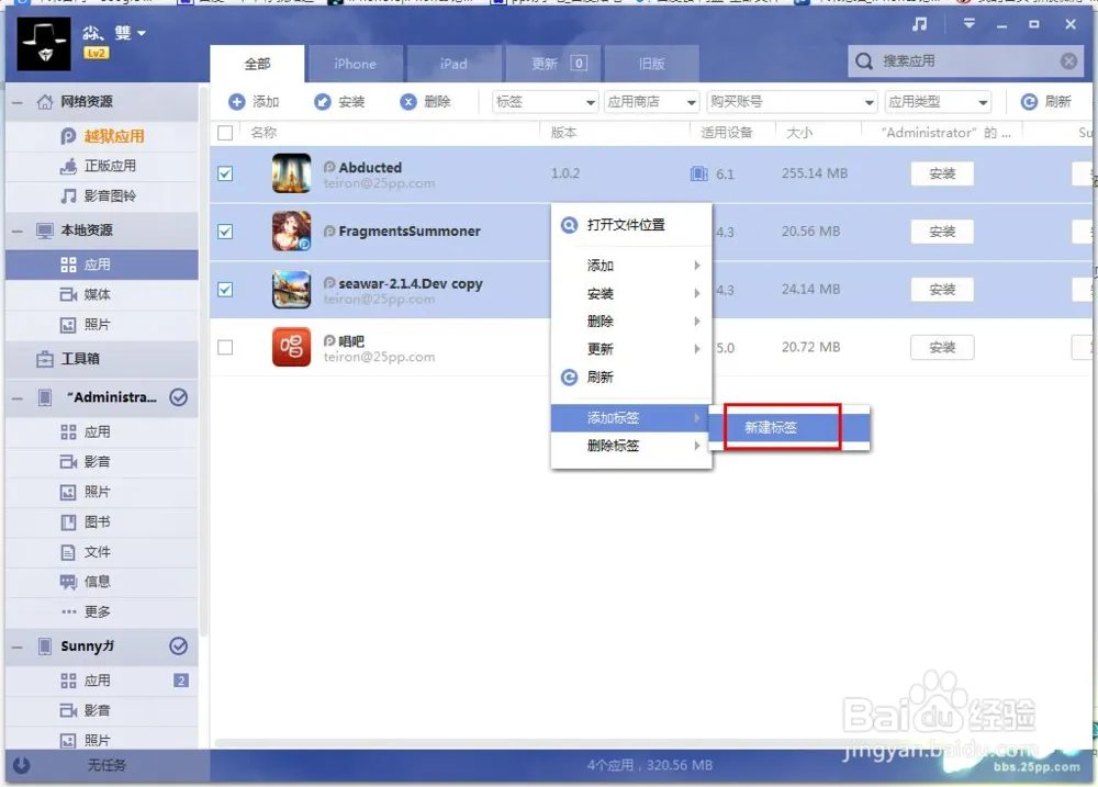 PP助手Win(2.0)教程之：本地资源详解