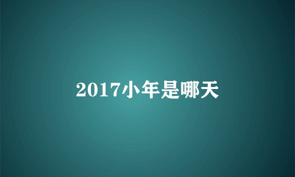 2017小年是哪天