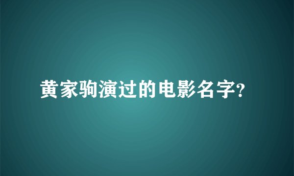 黄家驹演过的电影名字？