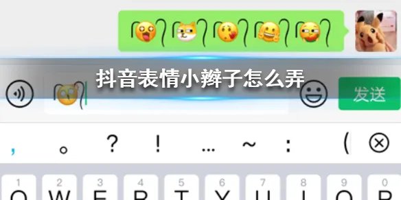 抖音表情小辫子怎么弄 抖音表情小辫子添加方法