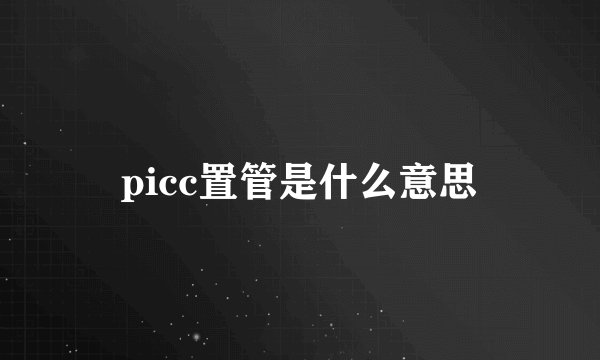 picc置管是什么意思
