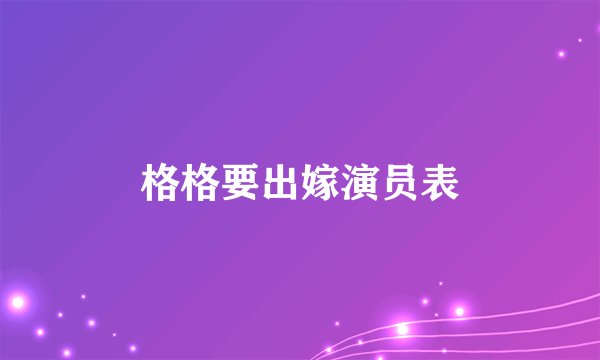 格格要出嫁演员表