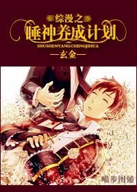 求 综漫之睡神养成计划 全文