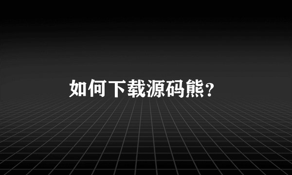 如何下载源码熊？
