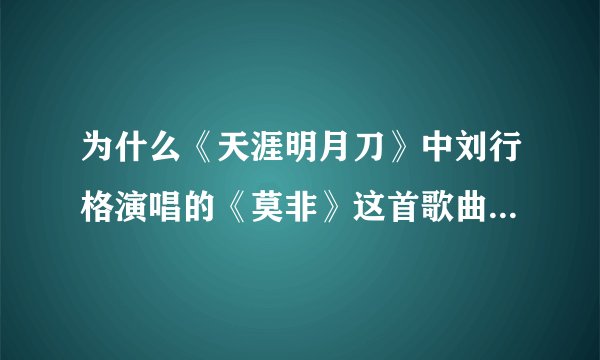 为什么《天涯明月刀》中刘行格演唱的《莫非》这首歌曲在网上找不到连接地址