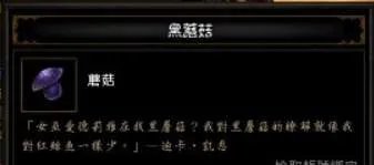 暗黑3黑蘑菇在哪里及获取方法 哪里必出 怎么用