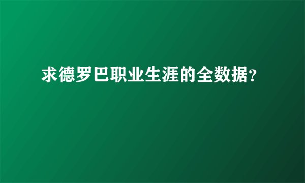 求德罗巴职业生涯的全数据？