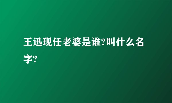 王迅现任老婆是谁?叫什么名字?