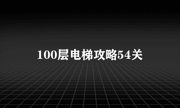 100层电梯攻略54关