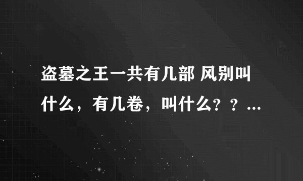 盗墓之王一共有几部 风别叫什么，有几卷，叫什么？？？？？？？？？