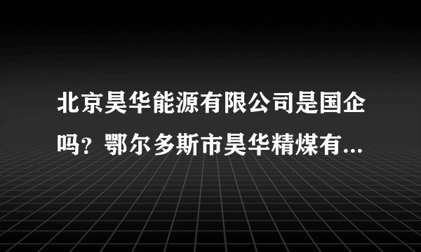 北京昊华能源有限公司是国企吗？鄂尔多斯市昊华精煤有限责任公司怎么样，招聘应届毕业生的待遇怎么样啊？