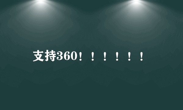 支持360！！！！！！