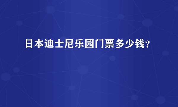 日本迪士尼乐园门票多少钱？
