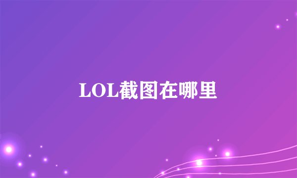 LOL截图在哪里