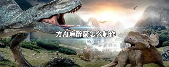 方舟麻醉箭怎么制作