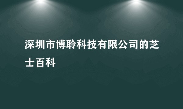 深圳市博聆科技有限公司的芝士百科