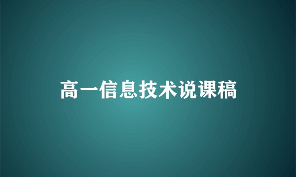 高一信息技术说课稿