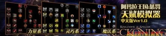 《阿玛拉王国:惩罚》天赋加点模拟器中文版发布