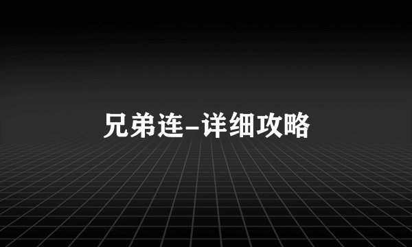 兄弟连-详细攻略