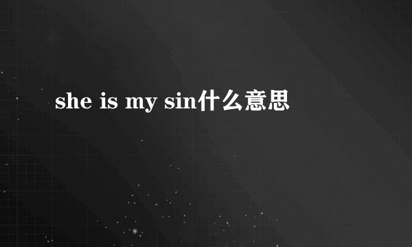 she is my sin什么意思