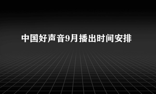 中国好声音9月播出时间安排