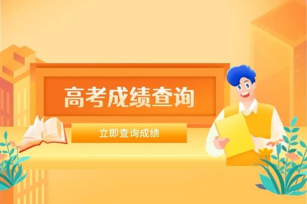 2022年河南高考成绩什么时候公布