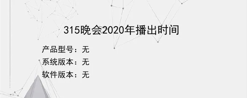 315晚会2020年播出时间？