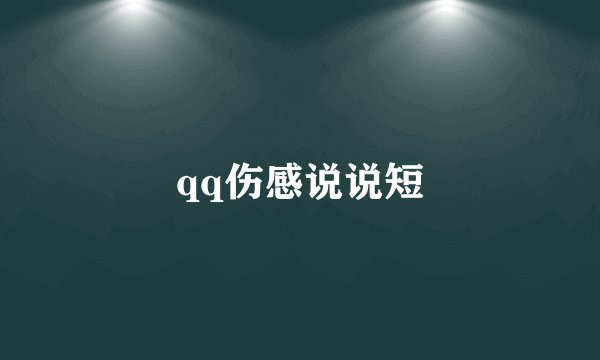 qq伤感说说短