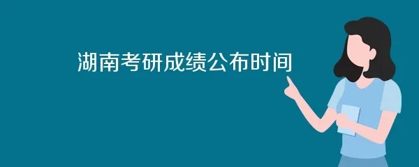 湖南考研成绩公布时间