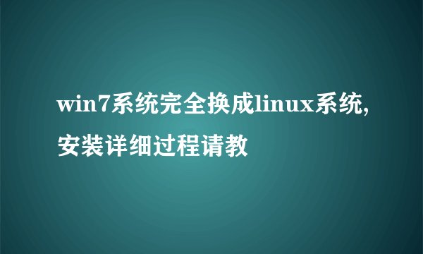 win7系统完全换成linux系统,安装详细过程请教