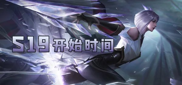 王者荣耀S19赛季开始时间一览_王者荣耀