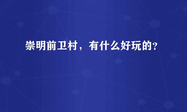 崇明前卫村，有什么好玩的？