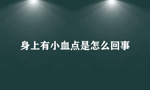 身上有小血点是怎么回事