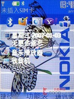 S40完美升级 诺基亚6500slide详尽评测