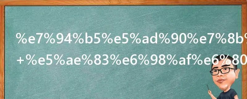 电子狗原理 它是怎么工作的