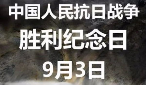 抗战胜利纪念日为什么定在9月3日