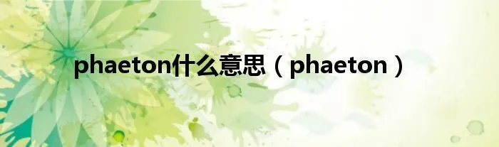 phaeton什么意思（phaeton）