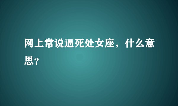网上常说逼死处女座，什么意思？