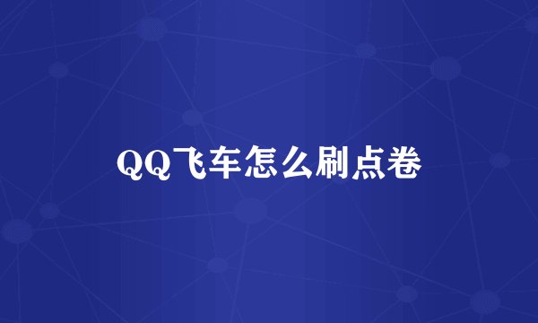 QQ飞车怎么刷点卷