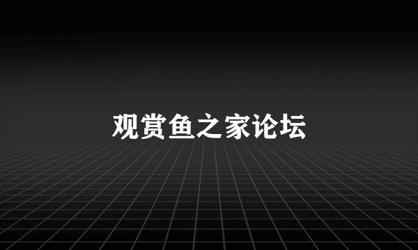 观赏鱼之家论坛