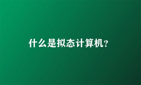 什么是拟态计算机？