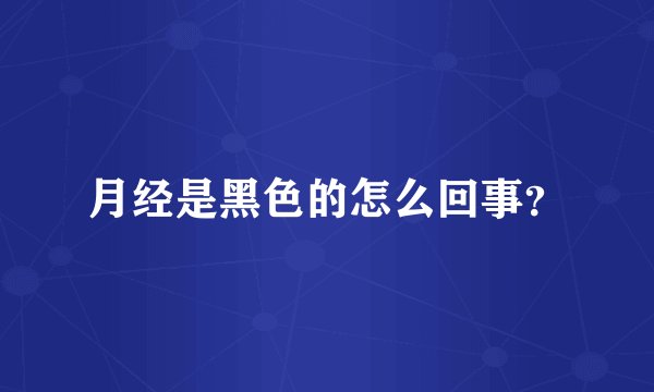 月经是黑色的怎么回事？