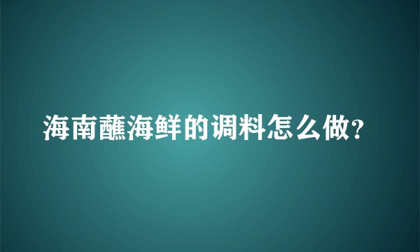海南蘸海鲜的调料怎么做？